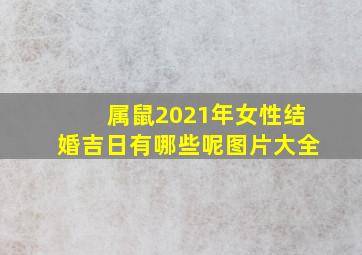 属鼠2021年女性结婚吉日有哪些呢图片大全