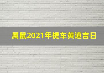 属鼠2021年提车黄道吉日