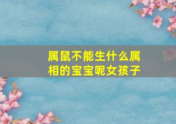 属鼠不能生什么属相的宝宝呢女孩子