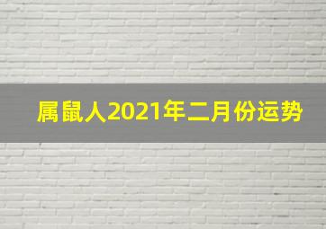 属鼠人2021年二月份运势