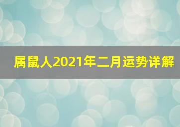 属鼠人2021年二月运势详解