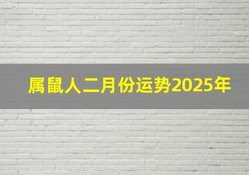 属鼠人二月份运势2025年