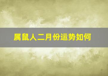 属鼠人二月份运势如何