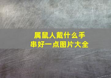 属鼠人戴什么手串好一点图片大全