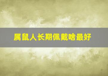 属鼠人长期佩戴啥最好