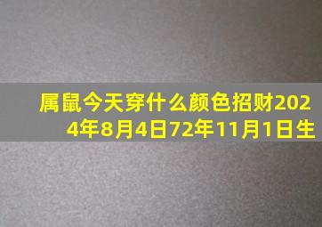 属鼠今天穿什么颜色招财2024年8月4日72年11月1日生