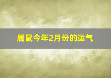 属鼠今年2月份的运气