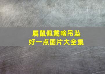 属鼠佩戴啥吊坠好一点图片大全集