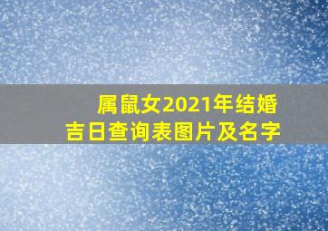 属鼠女2021年结婚吉日查询表图片及名字