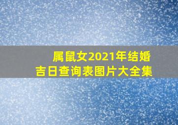 属鼠女2021年结婚吉日查询表图片大全集