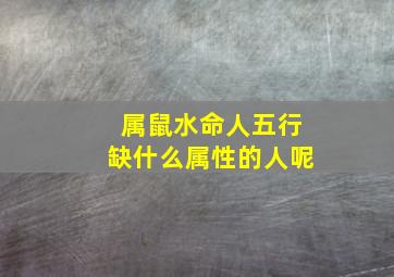 属鼠水命人五行缺什么属性的人呢