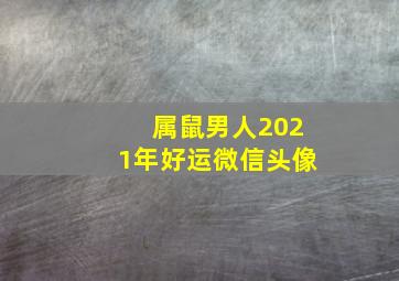 属鼠男人2021年好运微信头像