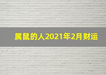 属鼠的人2021年2月财运