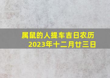 属鼠的人提车吉日农历2023年十二月廿三日