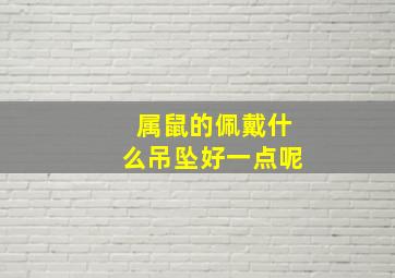 属鼠的佩戴什么吊坠好一点呢