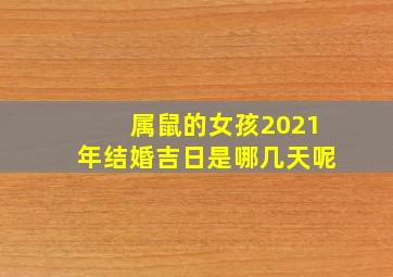 属鼠的女孩2021年结婚吉日是哪几天呢