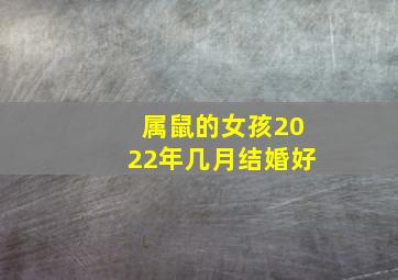 属鼠的女孩2022年几月结婚好