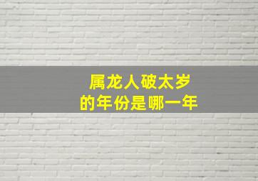 属龙人破太岁的年份是哪一年