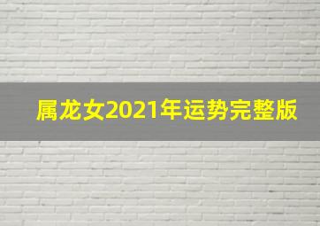 属龙女2021年运势完整版