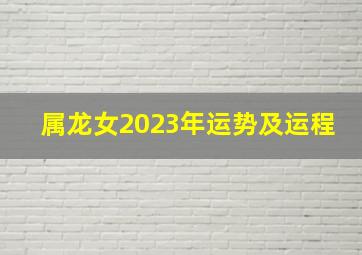 属龙女2023年运势及运程