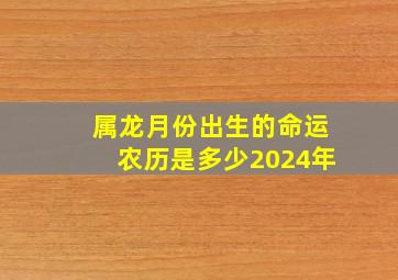 属龙月份出生的命运农历是多少2024年