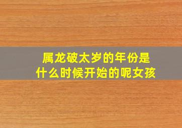 属龙破太岁的年份是什么时候开始的呢女孩