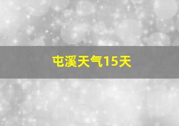 屯溪天气15天