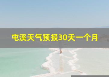 屯溪天气预报30天一个月