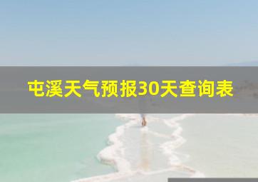 屯溪天气预报30天查询表