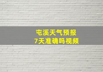 屯溪天气预报7天准确吗视频