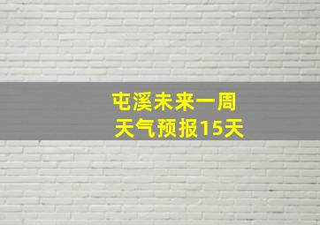 屯溪未来一周天气预报15天