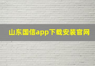 山东国信app下载安装官网