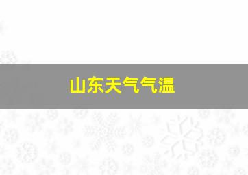 山东天气气温