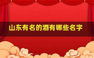 山东有名的酒有哪些名字