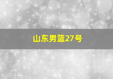 山东男篮27号