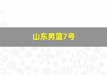 山东男篮7号