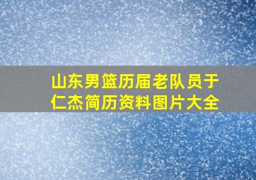 山东男篮历届老队员于仁杰简历资料图片大全