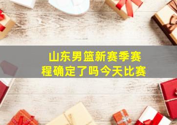 山东男篮新赛季赛程确定了吗今天比赛