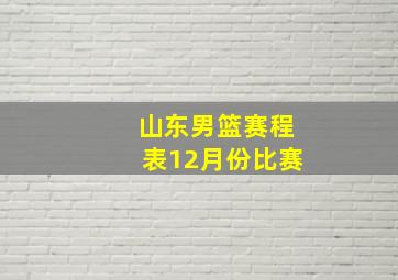 山东男篮赛程表12月份比赛