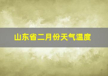 山东省二月份天气温度