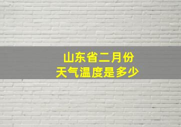 山东省二月份天气温度是多少