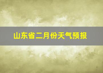 山东省二月份天气预报