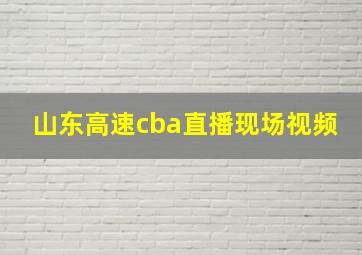 山东高速cba直播现场视频