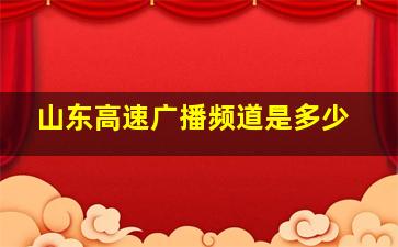 山东高速广播频道是多少