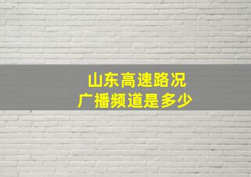 山东高速路况广播频道是多少