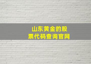 山东黄金的股票代码查询官网