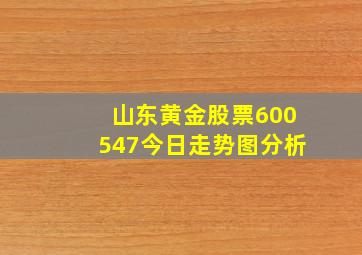 山东黄金股票600547今日走势图分析