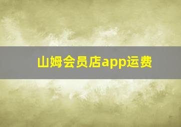 山姆会员店app运费