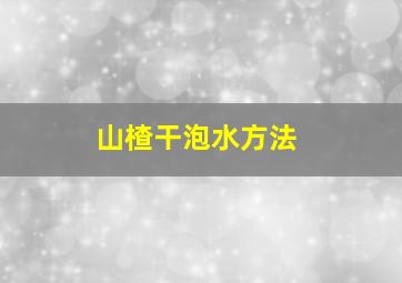 山楂干泡水方法