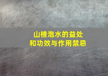 山楂泡水的益处和功效与作用禁忌